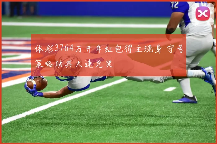 体彩3764万开年红包得主现身 守号策略助其火速兑奖