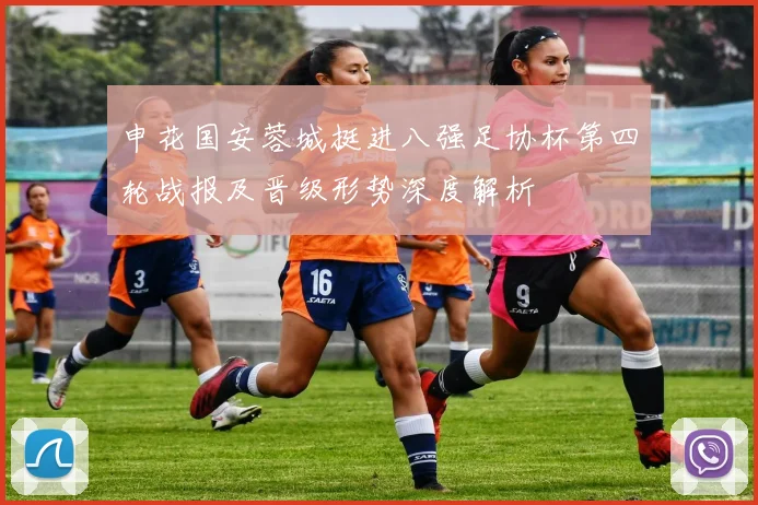 申花国安蓉城挺进八强足协杯第四轮战报及晋级形势深度解析