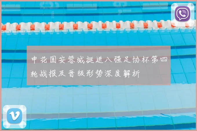 申花国安蓉城挺进八强足协杯第四轮战报及晋级形势深度解析