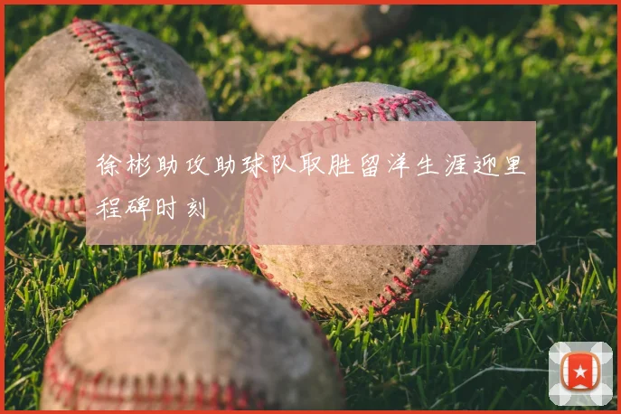 徐彬助攻助球队取胜留洋生涯迎里程碑时刻