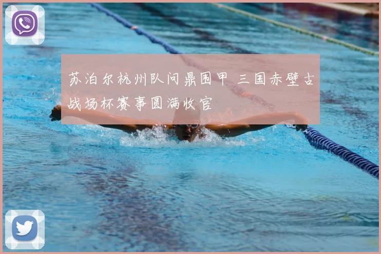 苏泊尔杭州队问鼎围甲 三国赤壁古战场杯赛事圆满收官