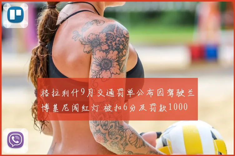 格拉利什9月交通罚单公布因驾驶兰博基尼闯红灯 被扣6分及罚款1000镑