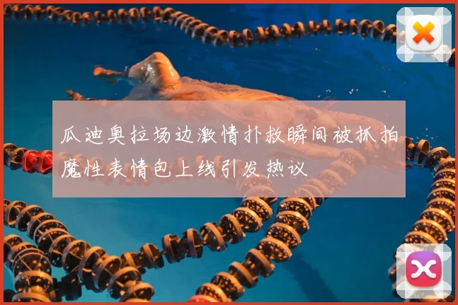 瓜迪奥拉场边激情扑救瞬间被抓拍魔性表情包上线引发热议