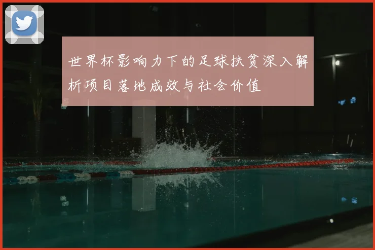 世界杯影响力下的足球扶贫深入解析项目落地成效与社会价值