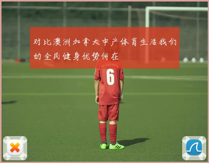 对比澳洲加拿大中产体育生活我们的全民健身优势何在