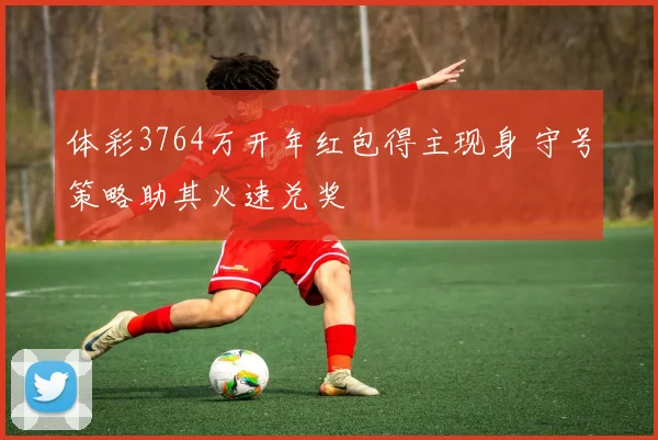 体彩3764万开年红包得主现身 守号策略助其火速兑奖