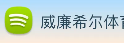 威廉希尔体育 Logo